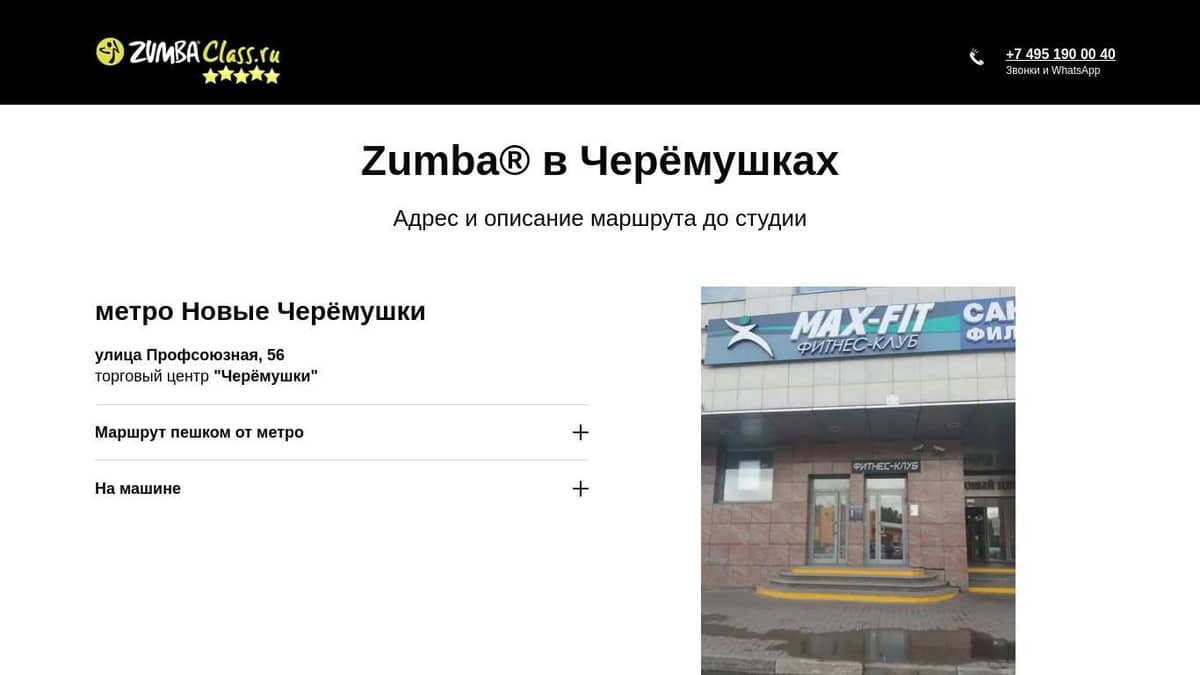 Студия Zumba® в Черёмушках